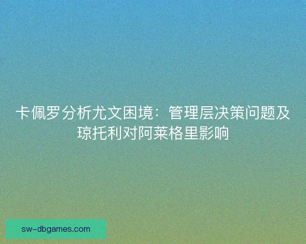 卡佩罗分析尤文困境：管理层决策问题及琼托利对阿莱格里影响